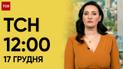 ТСН 12:00 за 17 декабря 2023 | Новости Украины