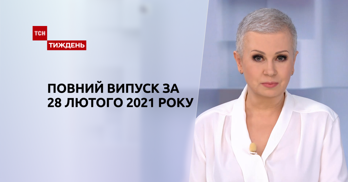 Випуск ТСН.Тиждень за 28 лютого 2021 року