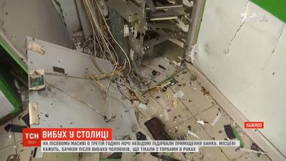 Взрыв банкомата в Киеве: злоумышленникам удалось украсть деньги