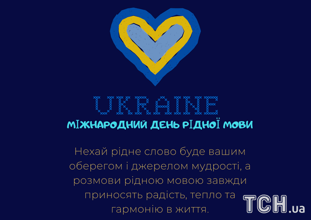 Привітання з Міжнародним днем рідної мови / © ТСН