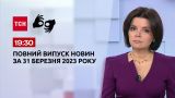 Выпуск ТСН 19:30 за 31 марта 2023 | Новости Украины (полная версия на жестовом языке)