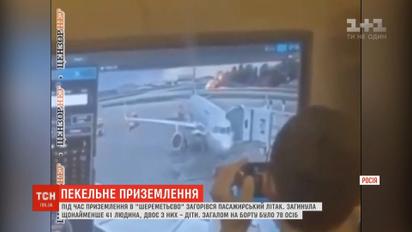 З’явилось відео, де, ймовірно, працівники летовища "Шереметьєво" глузують над трагедією