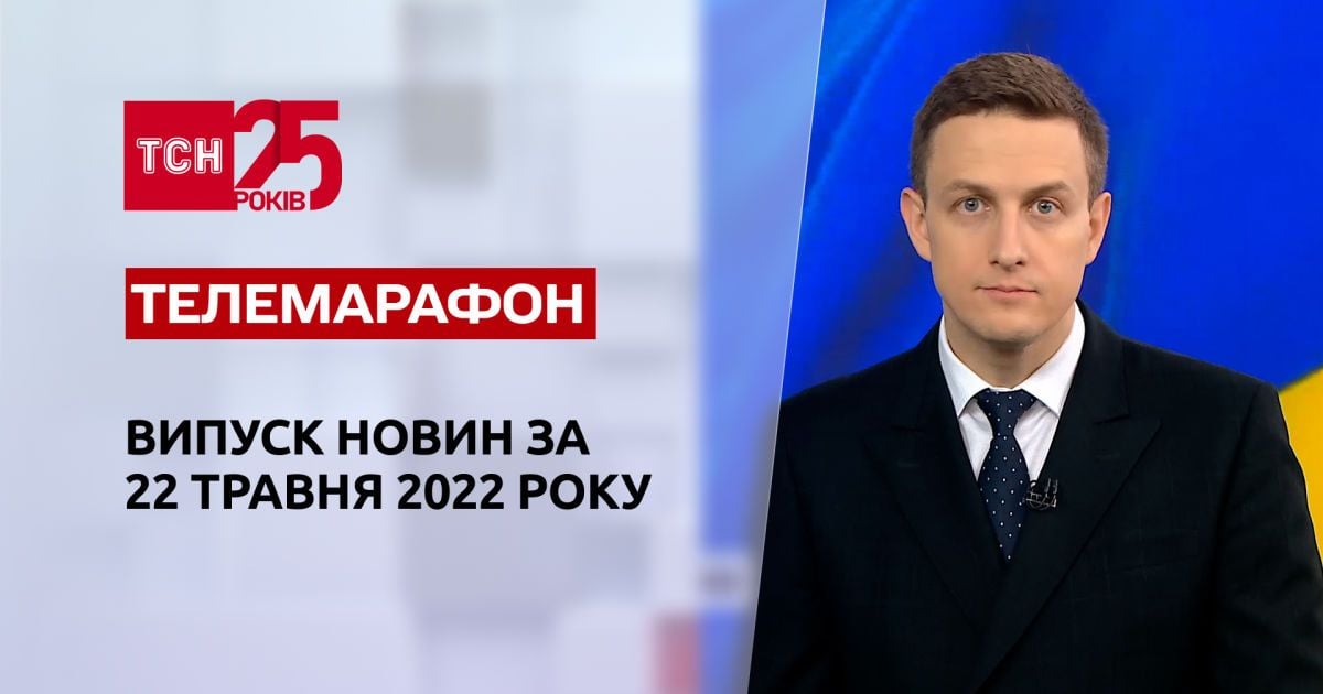 Телемарафон | Выпуск ТСН за 22 мая 2022 года