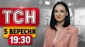 ТСН 19:30 5 вересня | Кушнер та Віткофф уже в Москві: мир буде? Масована атака на Київщину!