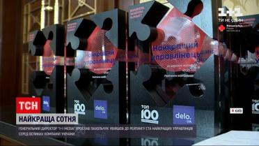 100 лучших управленцев страны | в рейтинг вошел генеральный директор "1+1 media"