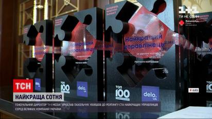 100 найкращих управлінців країни | до рейтингу увійшов генеральний директор "1+1 media"