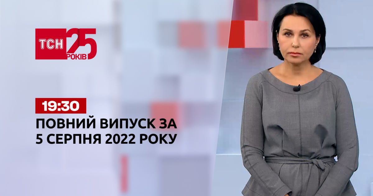 Новини України та світу | Випуск ТСН 19:30 за 5 серпня 2022 року
