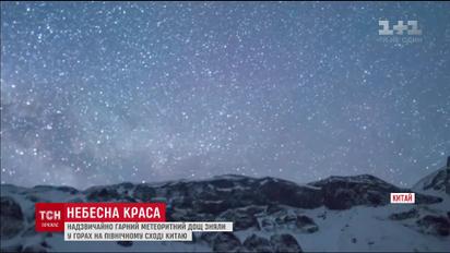 Невероятный метеоритный дождь наблюдали в Китае