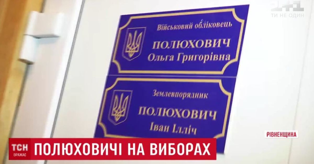 У Рівненській області до ОТГ балотуються десяток кандидатів із однаковим прізвищем