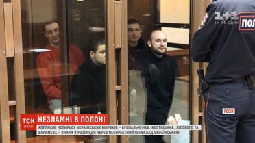 Апеляцію чотирьох українських моряків зняли з розгляду через некоректний переклад
