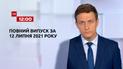 Новости Украины и мира | Выпуск ТСН.12:00 за 12 июля 2021 года (полная версия)