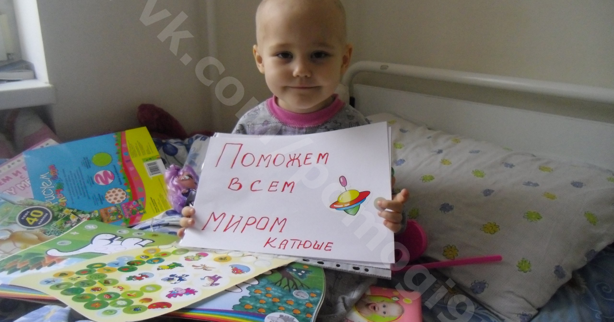 Помогите спасти жизнь 3-летней Катюше!