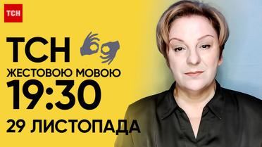 ТСН 19:30 за 29 листопада 2023 року | Повний випуск новин жестовою мовою