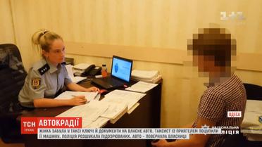 Таксист із приятелем поцупили авто жінки, яка забула ключі і документи в таксі