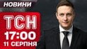 ТСН 17:00 новости 11 августа. Переговоры на Аляске! Новые решения Ставки! Масштабные пожары в Испании