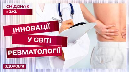 Полное преодоление ревматических заболеваний! Новые методы от ведущего специалиста!