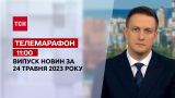 Новости ТСН 11:00 за 24 мая 2023 года | Новости Украины