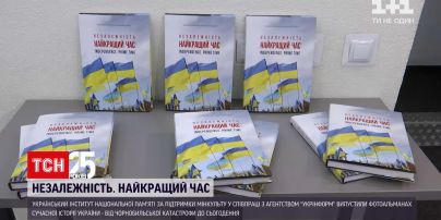 УІНП та міністерство культури випустив книгу під назвою "Незалежність. Найкращий час" | Новини України