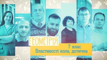 7 клас. Геометрія. Властивості кола, дотична. 2 тиждень, вт