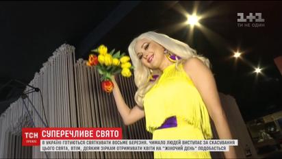 Чимало українців виступають за скасування свята восьмого березня