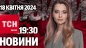 Новини ТСН онлайн 19:30 18 квітня. Прогноз від Буданова! Коли РФ поновить масований наступ?