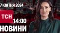ТСН 14:00 за 7 квітня 2024 року | Повний випуск новин