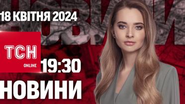 Новини ТСН онлайн 19:30 18 квітня. Прогноз від Буданова! Коли РФ поновить масований наступ?