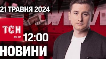 Новини ТСН онлайн 12:00 21 травня. Обстріли Харкова! Відключення світла! Директор відшмагав учня!