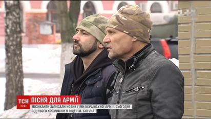Українські музиканти пропонують українським воякам обрати єдину стройову пісню
