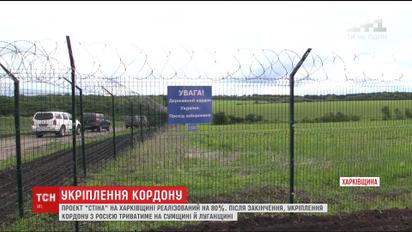 Проект "Стіна" на Харківщині завершили на 80 відсотків