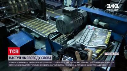 Новости мира: в Гонконге закрыли самое демократическое издание
