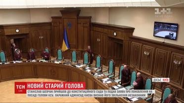 Станислав Шевчук пришел на работу в Конституционный суд