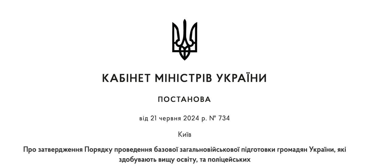 Урядова постанова від 21 червня 2024 р. №734 / © 