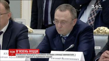 Сулейману Керімову загрожує 10 років за ґратами через відмивання коштів