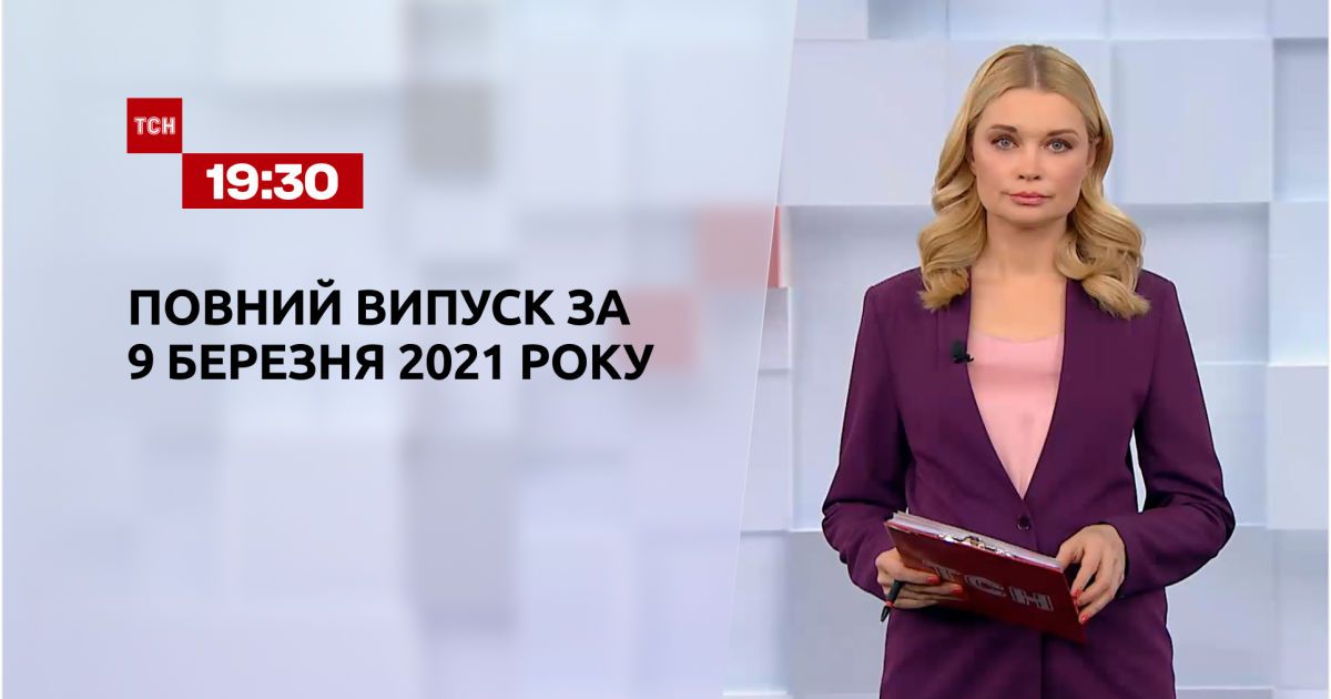 Выпуск ТСН.19:30 за 9 марта 2021 года