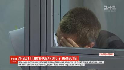 Подозреваемого в убийстве Дианы Хриненко взяли под арест на 60 дней