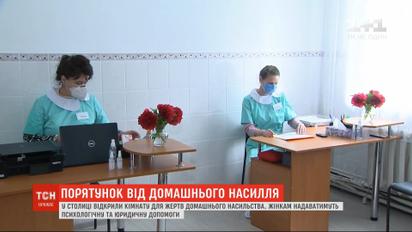 В Киеве открыли комнату для жертв домашнего насилия: как туда обратиться и кто может туда попасть