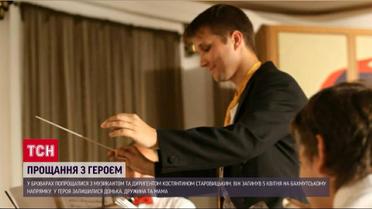 До последнего защищал Украину: под Киевом простились с известным дирижером