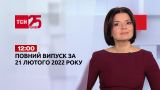 Новини України та світу | Випуск ТСН.12:00 за 21 лютого 2022 року (повна версія)
