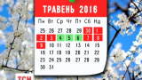 Сім вихідних днів чекає на українців на початку травня