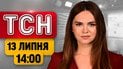 ТСН 14:00 новини 13 липня | Розслідування по Вишневому! Нові штрафи ПДР! Чекайте на спеку з грозами