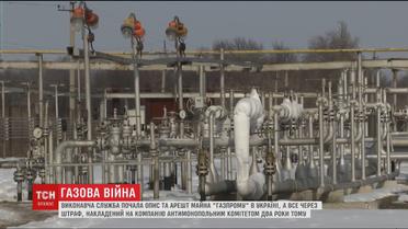 Виконавча служба почала опис та арешт в Україні майна російського монополіста "Газпрому"