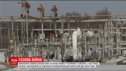 Исполнительная служба начала описание и арест в Украине имущества российского монополиста "Газпрома"