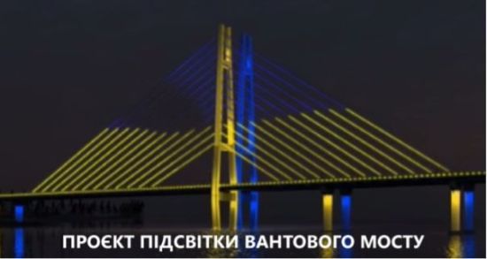 "Велике будівництво": вантовий міст на Хортицю засяє синьо-жовтими кольорами