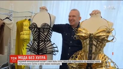 Мода без меха. Жан Поль Готье больше не будет использовать натуральный мех в коллекциях