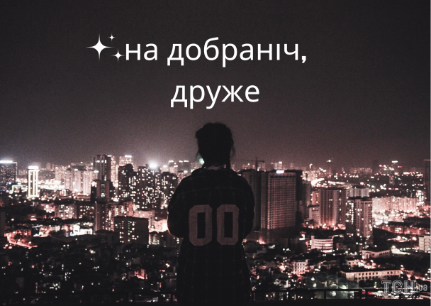 На добраніч: картинки / © ТСН.ua