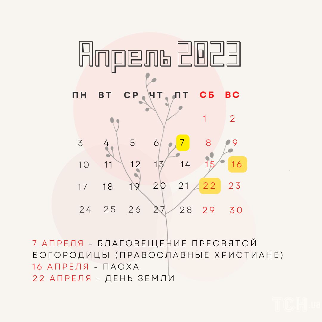 Выходные в апреле 2023 года: какие праздники будем праздновать, сколько  будет выходных дней — Украина