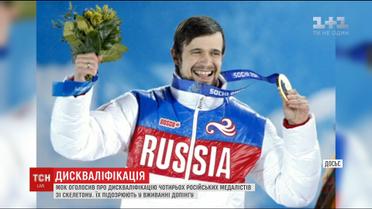 Чотирьох російських чемпіонів зі скелетону пожиттєво усунули від Олімпіад через допінг