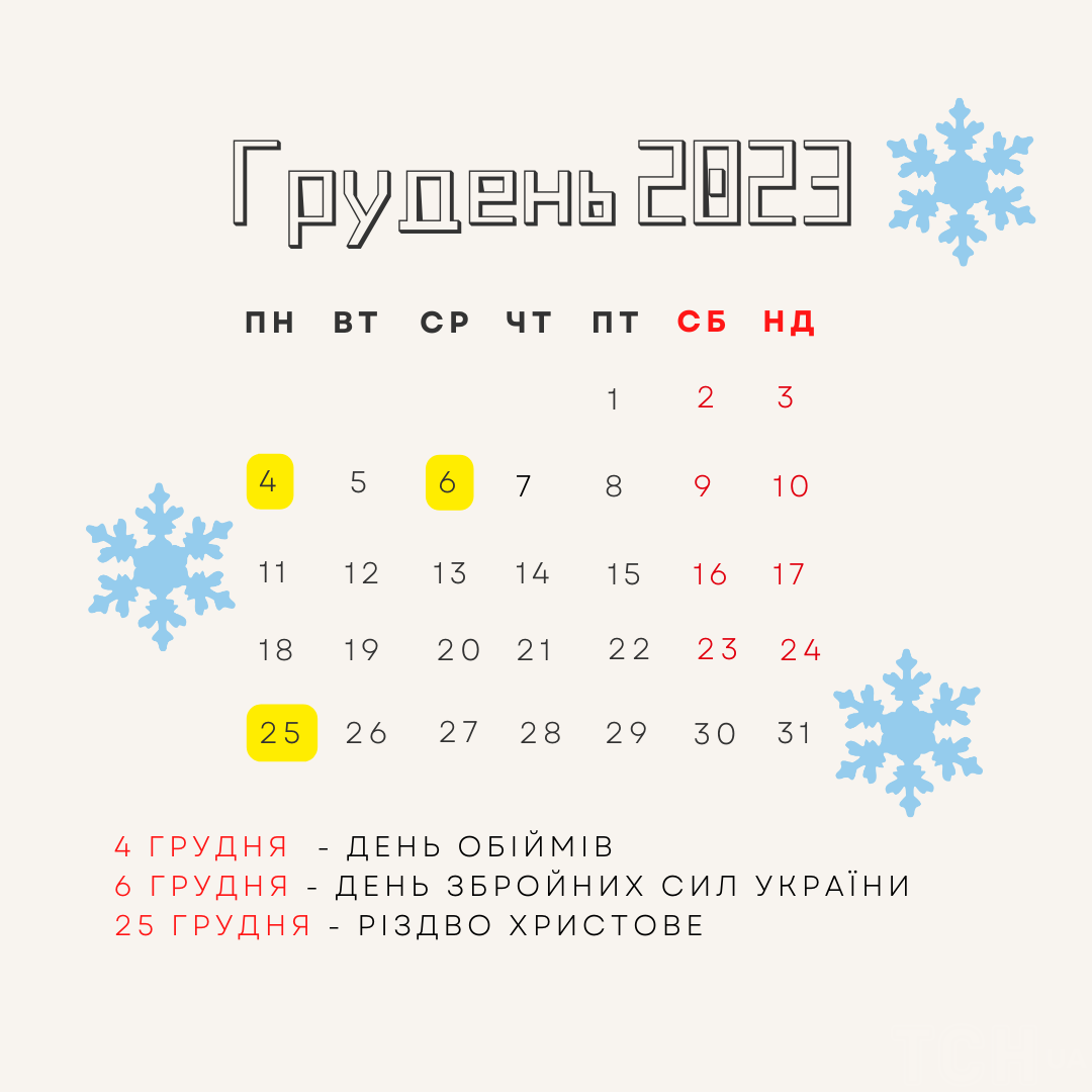 Міжнародні й державні свята у грудні 2023 року / © ТСН.ua