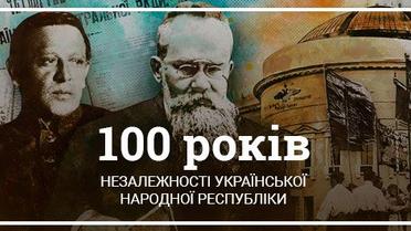 100 років незалежності УНР